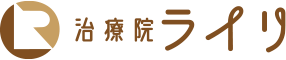 治療院ライリでは、それぞれのお身体の症状や体調、ご希望に合わせて治療プランを提案させて頂きます